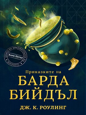 cover image of Приказките на Барда Бийдъл